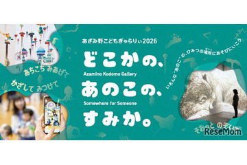 【夏休み2026】横浜あざみ野、子供向けアート展7/31から…AR体験も 画像