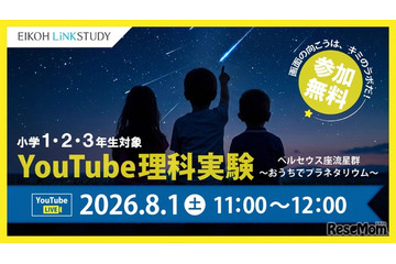 【夏休み2026】ペルセウス座流星群を学ぶYouTube理科実験8/1…栄光 画像