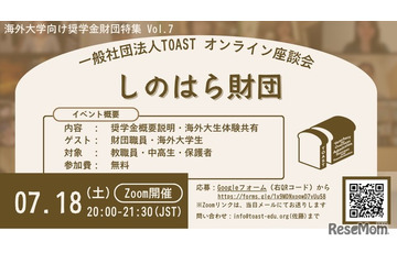 海外大進学の給付型奨学金、しのはら財団解説…TOAST座談会最終回 画像