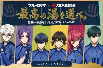 TVアニメ「ブルーロック」大江戸温泉とコラボ 限定ノベルティや撮影ブース、キャラグッズも 画像
