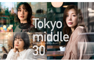 仲里依紗主演「Tokyo middle 30」新キャスト3人 ポスタービジュアルも解禁 画像