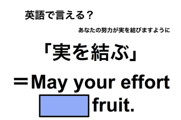 英語で「実を結ぶ」は何て言う？ 画像