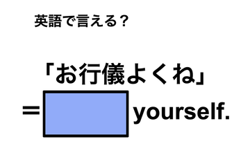 英語で「お行儀よくね」は何て言う？ 画像