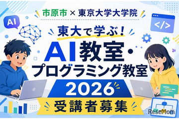 【夏休み2026】市原市の小中学生対象「AI・プログラミング教室」東大で8月 画像