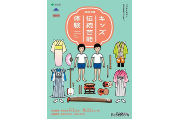 東京都、小中高生「キッズ伝統芸能体験」8/11まで募集 画像