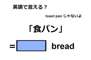 英語で「食パン」は何て言う？ 画像