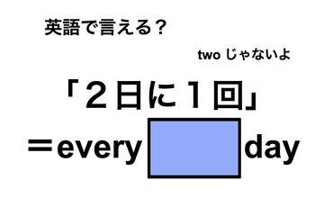 英語で「２日に１回」は何て言う？ 画像