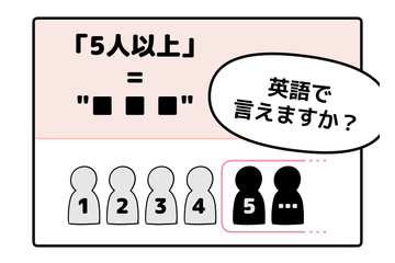 英語で「５人以上」って言えない人は読んでみて！ヒント「5」は使いません 画像