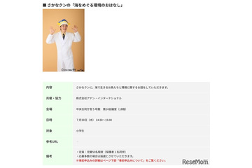 【夏休み2026】さかなクンと海の環境学ぶ「霞が関見学デー」環境省 画像