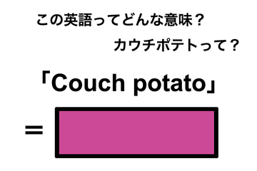 この英語ってどんな意味？「Couch potato」 画像