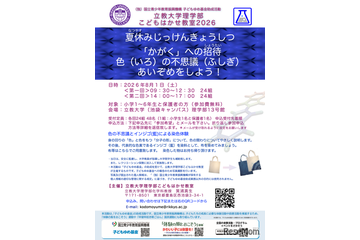【夏休み2026】色の不思議を親子で学ぶ「こどもはかせ教室」8/1立教大 画像