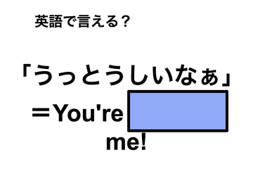 英語で「うっとうしいなぁ」は何て言う？ 画像