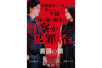 SUPER EIGHT丸山隆平＆沢尻エリカ、映画W主演 手錠で繋がれた記憶喪失の男女役に【薔薇の鎖】 画像