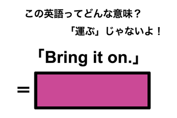 この英語ってどんな意味？「Bring it on.」 画像