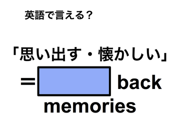 英語で「思い出す・懐かしい」は何て言う？ 画像
