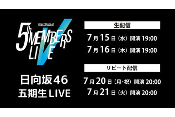 日向坂46「五期生 LIVE」Leminoで生配信決定 画像