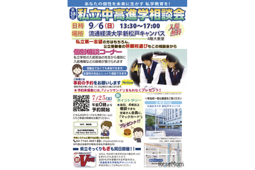 【中学受験】【高校受験】私立中高進学相談会…千葉9/6・埼玉9/20・東京9/27 画像