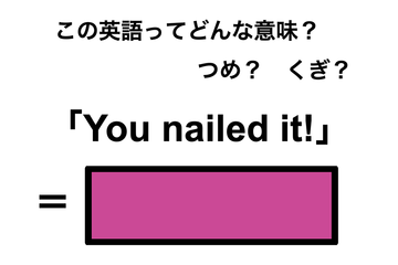 この英語ってどんな意味？「You nailed it!」 画像