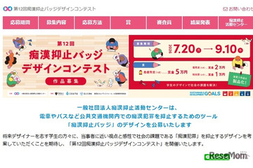痴漢抑止バッジデザインコンテスト、9/10締切 画像