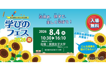 【夏休み2026】お仕事体験など約40授業「学びのフェス」8/4…参加費無料 画像