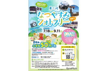 【夏休み2026】東三河、小学生50円バス…フォトラリー7/18から 画像
