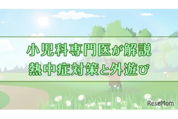 夏の子供の外遊び、楽しむポイントを専門家が解説…東京都 画像