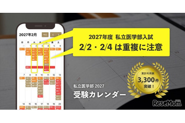 【大学受験2027】私立医学部受験カレンダー全面刷新、併願戦略を支援 画像