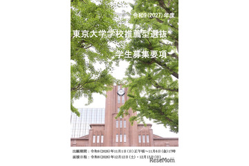 【大学受験2027】東大、選抜要項など公表…一般2,858人・推薦100人程度 画像