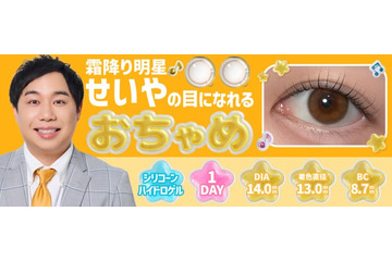 霜降り明星せいや、SNSで話題“せいやの瞳”再現した新カラコン「おちゃめ」誕生 裸眼に合わせて選べる2タイプ 画像