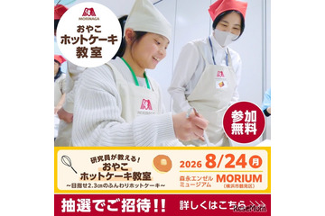 【夏休み2026】森永、親子ホットケーキ教室8/24…2.3cmの厚さに挑戦 画像