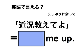 英語で「近況教えてよ」は何て言う？ 画像