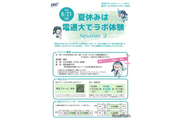 【夏休み2026】電気通信大「ラボ体験」女子中高生向け8/21 画像