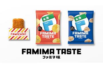 ファミマ味って何味？ファミチキ＆スナック2種に秘密のフレーバー登場 画像