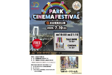 レインボーブリッジを望む砂浜が一夜限りの映画館に。『PARK CINEMA FESTIVAL in お台場海浜公園』7月19日開催 画像