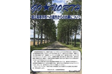 【高校受験2027】北海道立高、道外推薦入試の対象54校79学科を掲載 画像