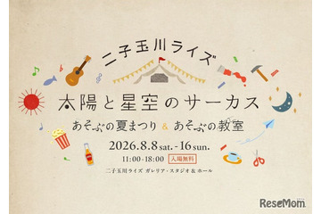 【夏休み2026】】二子玉川ライズで親子イベント…夏まつり＆自由研究WS 画像