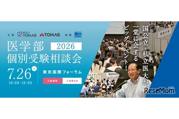 【大学受験】医学部、全国25大学が集まる個別相談会7/26 画像