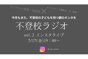 【7月17日19時～】不登校ラジオ「寝たきりになるのでは…？」不登校の子どもの夏休みはどうすればいい？みんなどうして乗り切った？高校受験はどうする？ 画像
