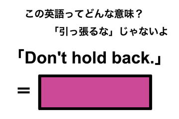 この英語ってどんな意味？「Don’t hold back.」 画像