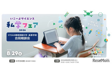 【夏休み2026】いこーよサイエンス私学フェア…フェスタ同時開催 画像
