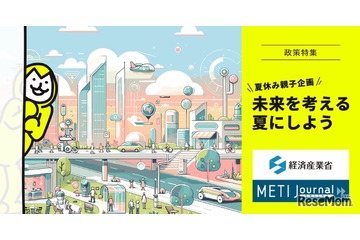 【夏休み2026】AIやロボットとの未来を親子で学ぶ…経産省が特集公開 画像