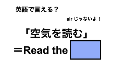 英語で「空気を読む」は何て言う？ 画像