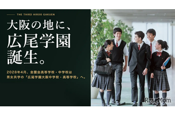 【中学受験】広尾学園大阪が2028年誕生…金蘭会が校名変更・男女共学化 画像