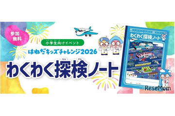 【夏休み2026】羽田空港「わくわく探検ノート」小学生へ配布 画像