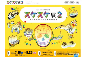 【夏休み2026】FUJIなごや科学館「スケスケ展2」7/18-9/23 画像