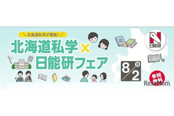 【中学受験】北海道私学×日能研フェア8/2、5校の体験プログラム 画像