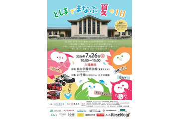【夏休み2026】豊島区「としまでまなぶ夏の1日」7/26…職業体験やSDGsなど15ブース 画像