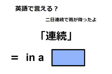 英語で「連続」は何て言う？ 画像