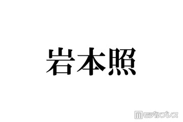 足負傷のSnow Man岩本照「Mステ」出演 メンバーの“粋な計らい”に反響続々「素敵な演出」「康二くんのエスコートに惚れた」 画像