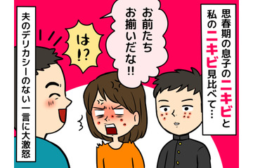 「お前も思春期か？」夫の無神経な一言に49歳妻が激怒。突然できた大人ニキビの原因は 画像